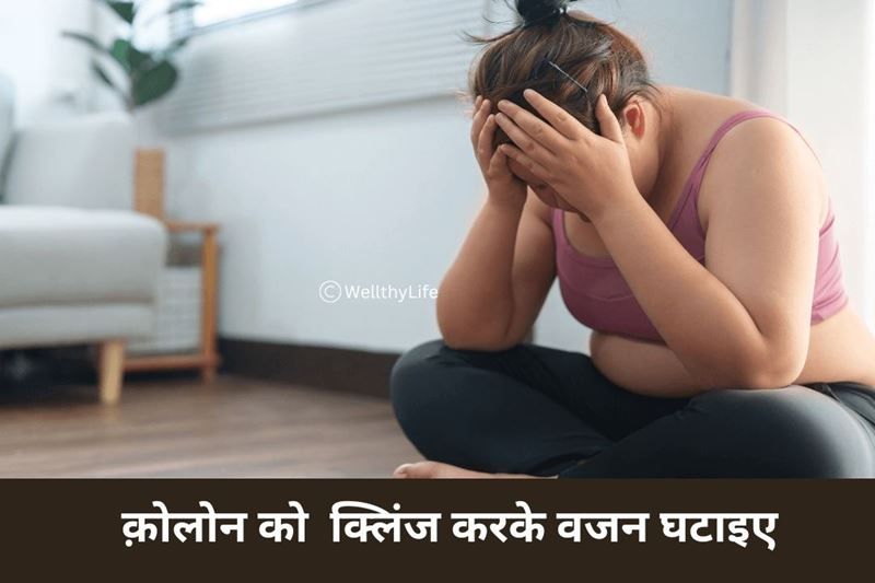 तेजी से और सुरक्षित तरीके से वजन कैसे कम करें