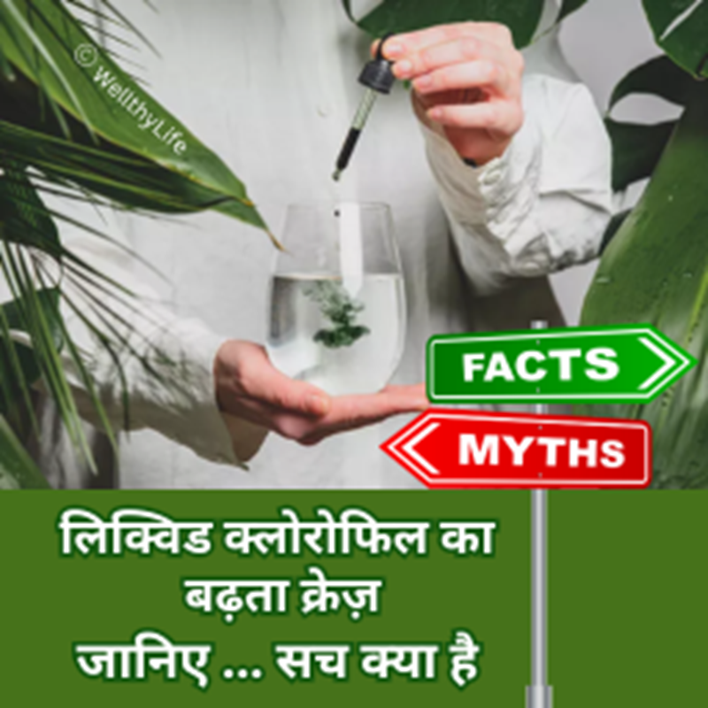 क्यों इतना बढ़ रहा है - लिक्विड क्लोरोफिल का क्रेज़? Myth या Fact ?