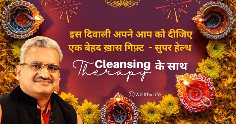 इस दिवाली सिर्फ घर नहीं, अपने बॉडी को भी करें क्लिंज